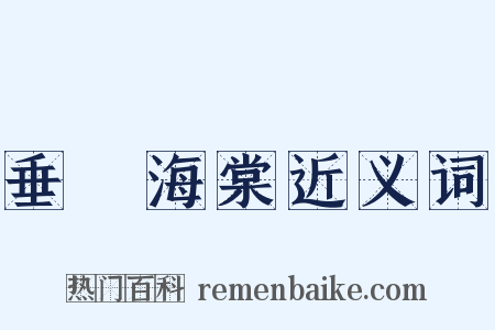 垂絲海棠近义词是什么意思的图片